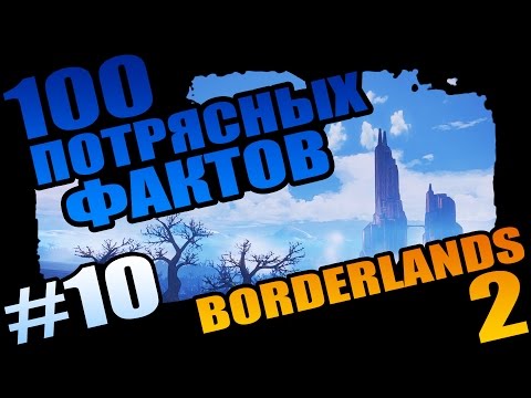 Видео: Borderlands 2 | 100 Потрясных Фактов о Borderlands 2 - #10 Оркестровый Пукан!