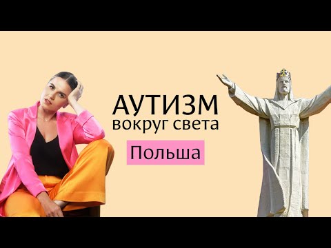 Видео: Аутизм в Польше 🇵🇱