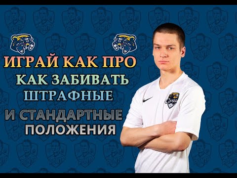 Видео: PES 2021 | Как Забивать Штрафные Удары И Другие Стандартные Положения | Играй Как Про (Туториал)