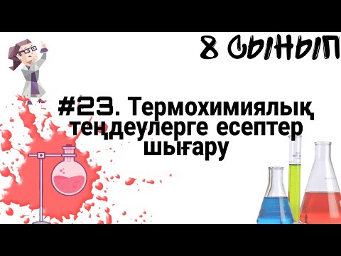 Видео: 8 сынып ХИМИЯ §23 Термохимиялық теңдеулерге есептер шығару