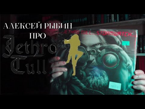 Видео: Алексей Рыбин про Jethro Tull - Stormwatch