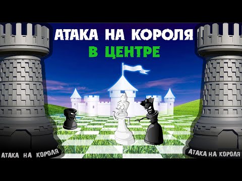 Видео: Атака на короля в центре - Как не дать королю улизнуть?