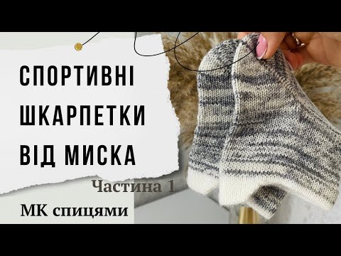 Видео: Спортивні шкарпетки з запʼятником  від носка ( миска ) мк спицями, турецький набір, пʼятка бумеранг