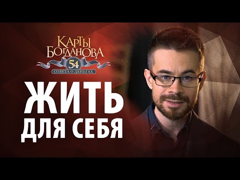 Видео: Хочешь иметь больше денег? Начни жить для себя!