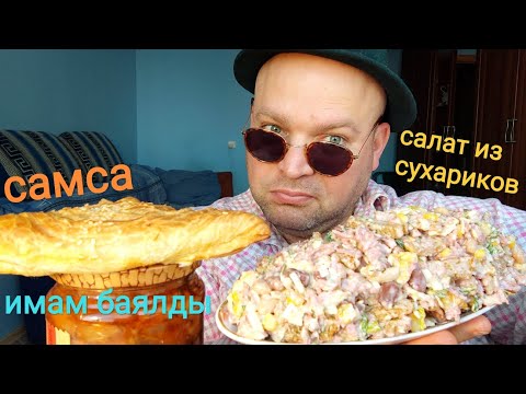 Видео: МУКБАНГ САМСА с курицей и салат из сухариков/обжор имам баялды