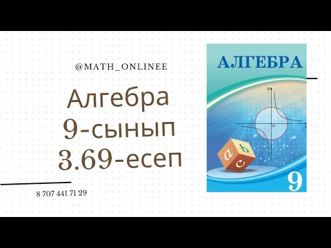 Видео: Алгебра 9 сынып 3.69 есеп Геометриялық прогрессияның еселігін табу