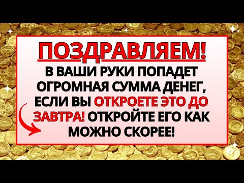 Видео: ВАША РУКА ПОЛУЧИТ ОГРОМНЫЕ ДЕНЬГИ, ЕСЛИ ВЫ ОТКРОЕТЕ ЭТО БЛАГОСЛОВЕНИЕ ОТ БОГА ПРЯМО СЕЙЧАС!