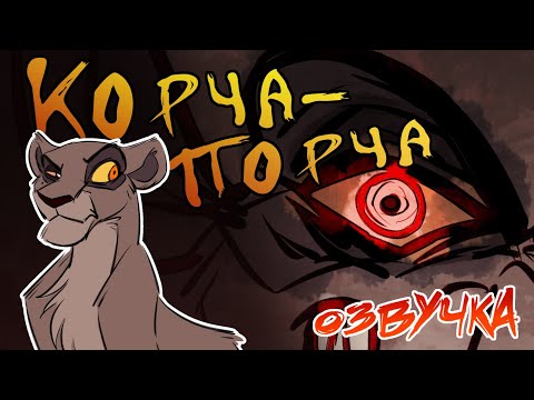 Видео: Корча - Порча #1 | Русская Озвучка | The Lion King