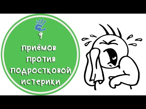 Видео: Подростковая истерика. Что делать? 9 советов при подростковой истерике.