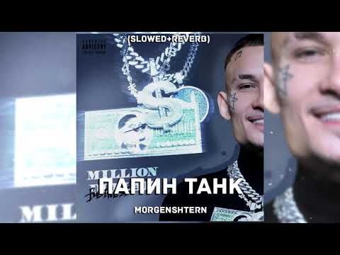 Видео: MORGENSHTERN - ПАПИН ТАНК (Slowed + reverb)