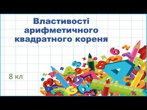 Видео: Властивості арифметичного квадратного кореня