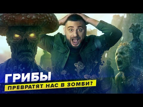 Видео: САМЫЕ ЖИВУЧИЕ НА ЗЕМЛЕ | Когда грибы захватят планету | Сортировочная