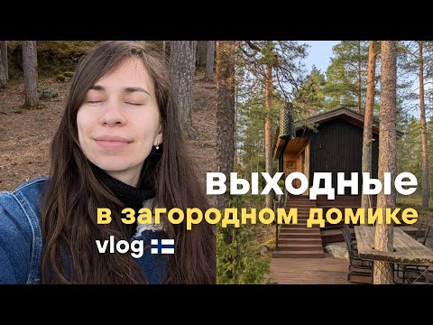 Видео: Пасхальные выходные в домике в Эспоо