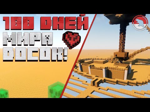 Видео: НОВОЕ НАЧАЛО - 100 дней в ПЛОСКОМ МИРЕ из досок! Minecraft 1.21.5