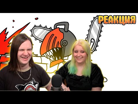 Видео: Человек Бензопила - Мульт обзор | РЕАКЦИЯ НА Dobryak |