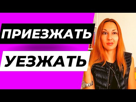 Видео: ПРИЕЗЖАТЬ vs УЕЗЖАТЬ - 2 MOST IMPORTANT RUSSIAN VERBS OF MOTION