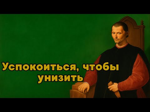 Видео: Как сохранять спокойствие даже с невыносимыми людьми |Макиавелли