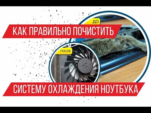 Видео: Как правильно почистить систему охлаждения ноутбука