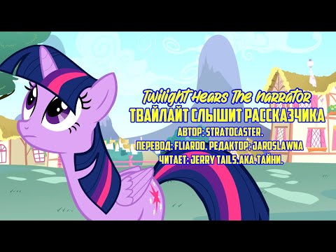Видео: My Little Pony/Фанфик - Твайлайт Слышит Рассказчика /  Twilight Hears The Narrator