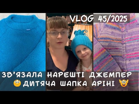 Видео: VLOG 45/2025. Звільняю інструменти! Дов'язала джемпер, зв'язала дитячу шапку Арінці)