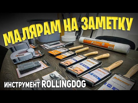 Видео: Профессиональный инструмент маляров ROLLINGDOG | РОДМОН