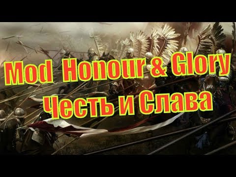 Видео: Мод ЧЕСТЬ И СЛАВА на Mount and Blade: Warband. Первый взгляд на историческую модификацию