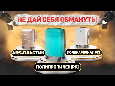 Видео: Выбираешь чемодан из полипропилена?! Не дай себя обмануть!