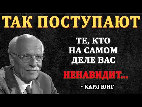 Видео: Как понять, что кто-то из вашего окружения вас тайно ненавидит | Карл Юнг