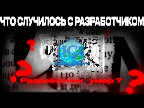 Видео: Что случилось с Industrial Craft 2  и с его разработчиком ?