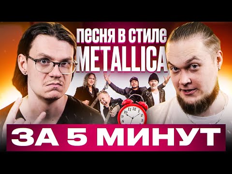 Видео: Песня в стиле METALLICA за 5 минут! (feat. Fredguitarist)