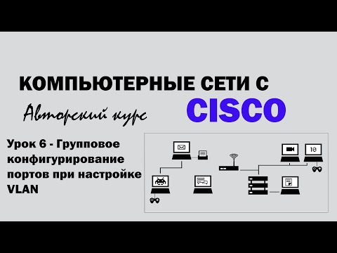 Видео: Компьютерные сети с CISCO - УРОК 6 из 250 - Групповое конфигурирование портов при настройке VLAN