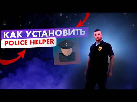 Видео: Как скачать Police helper на Rodina rp