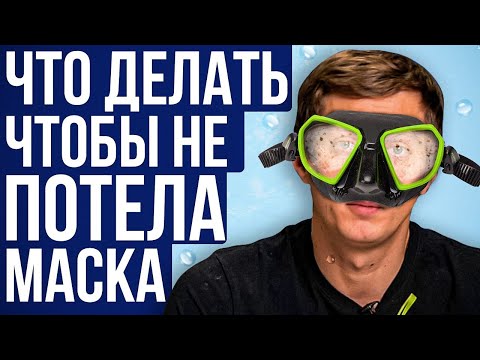 Видео: Что делать, если потеет маска для подводного плавания? Лайфхак для подводных охотников и фридайверов