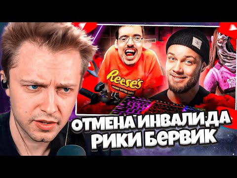 Видео: СТИНТ СМОТРИТ: ЗВЕЗДА ИНВАЛИД - Рики Бервик и культура отмены | АНТИБЛОГЕР