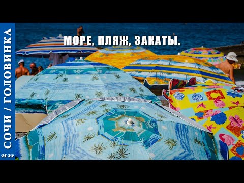Видео: 2022 г. Сочи /Головинка/. Море, пляж, закаты.