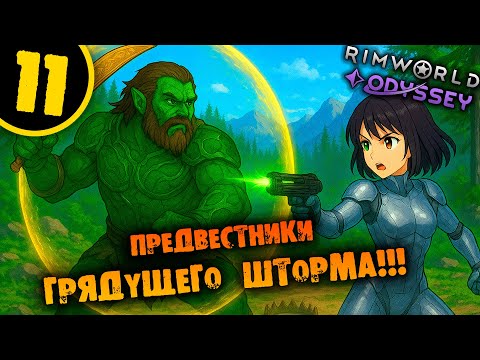 Видео: #11 ПРЕДВЕСТНИКИ ГРЯДУЩЕГО ШТОРМА Прохождение Rimworld Odyssey 1.6 НА РУССКОМ