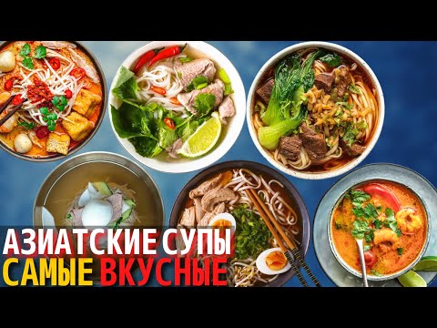 Видео: Топ 10 Самых Вкусных Азиатских супов | Самый Вкусный Суп в Мире