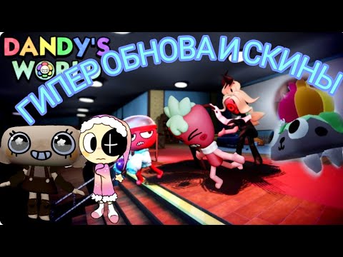 Видео: ГИПЕР ОБНОВА И СКИНЫ В ДЕНДИ МИРЕ Dandy's World