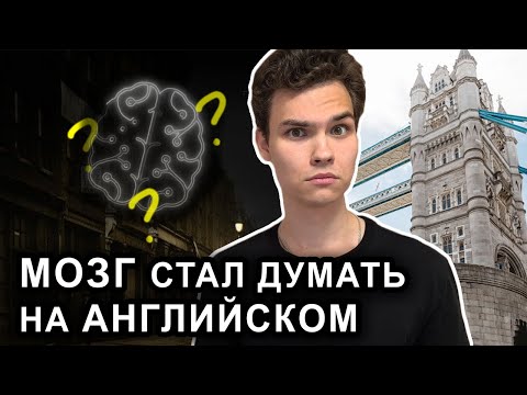 Видео: Мой мозг начал думать на английском из-за ЭТОГО | GP32
