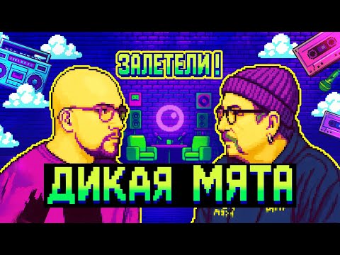 Видео: Потерял 90 миллионов за день и построил деревню для музыкантов / Залетели на Дикую Мяту