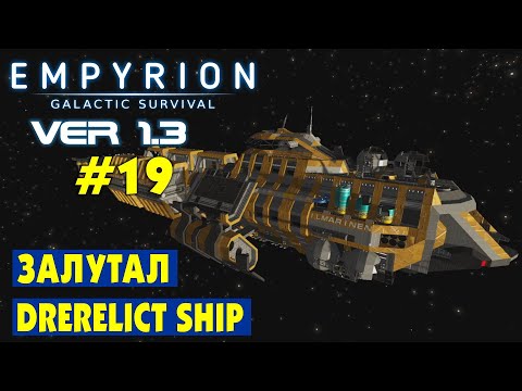Видео: Залутал Derelict Ship из квеста #19 Empyrion Galactic Survival Версия 1.3. Прохождение и выживание