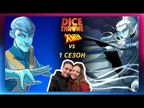 Видео: Трон кубов: Айсмен vs Лунная эльфийка | летсплей | Dice throne | X-MEN | Marvel | Eagle Games