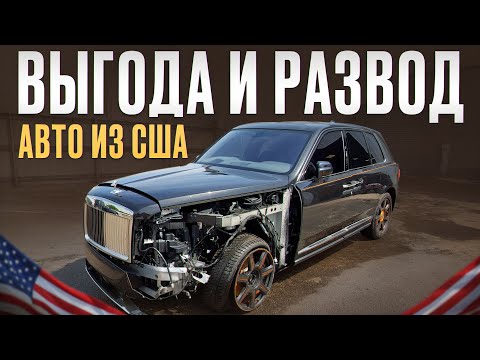 Видео: Вся правда об авто из США / Как выгодно купить машину в 2026 году?