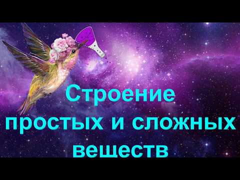 Видео: 14. Строение веществ (простых и сложных)