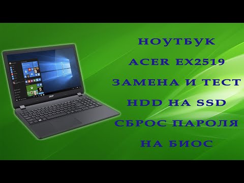 Видео: Ноутбук Acer extensa 2519 / Замена и тест HDD на SSD / Сброс пароля на БИОС