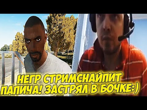 Видео: ПАПИЧ ЗАСТРЯЛ В БОЧКЕ! СНОВА ЗАСТРИМСНАЙПИЛИ!  [PUBG]