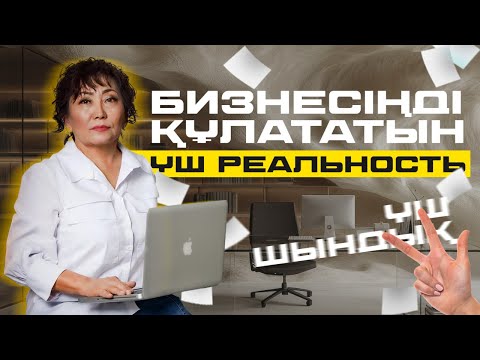 Видео: Бизнесің неге жүрмей жатыр?! СЮЦАЙ ғылымымен тексер!