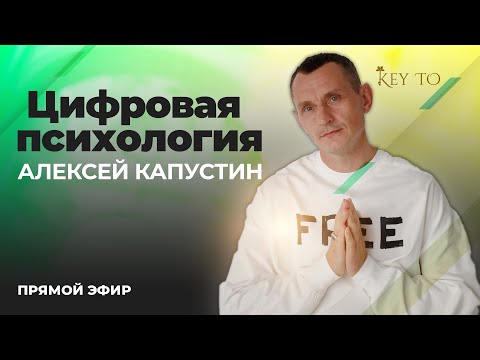 Видео: Цифровая Психология (ЭФИР 25 | Алексей Капустин)