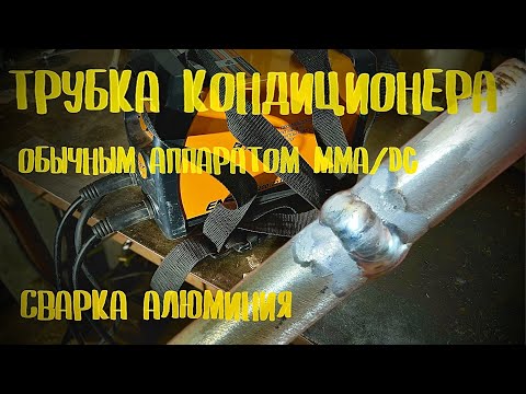 Видео: Сварка алюминия на постоянном токе DC это возможно?!!