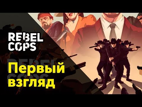 Видео: [0] REBEL COPS - Первый взгляд | Прохождение на русском